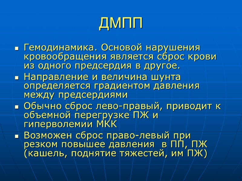 ДМПП Гемодинамика. Основой нарушения кровообращения является сброс крови из одного предсердия в другое. 